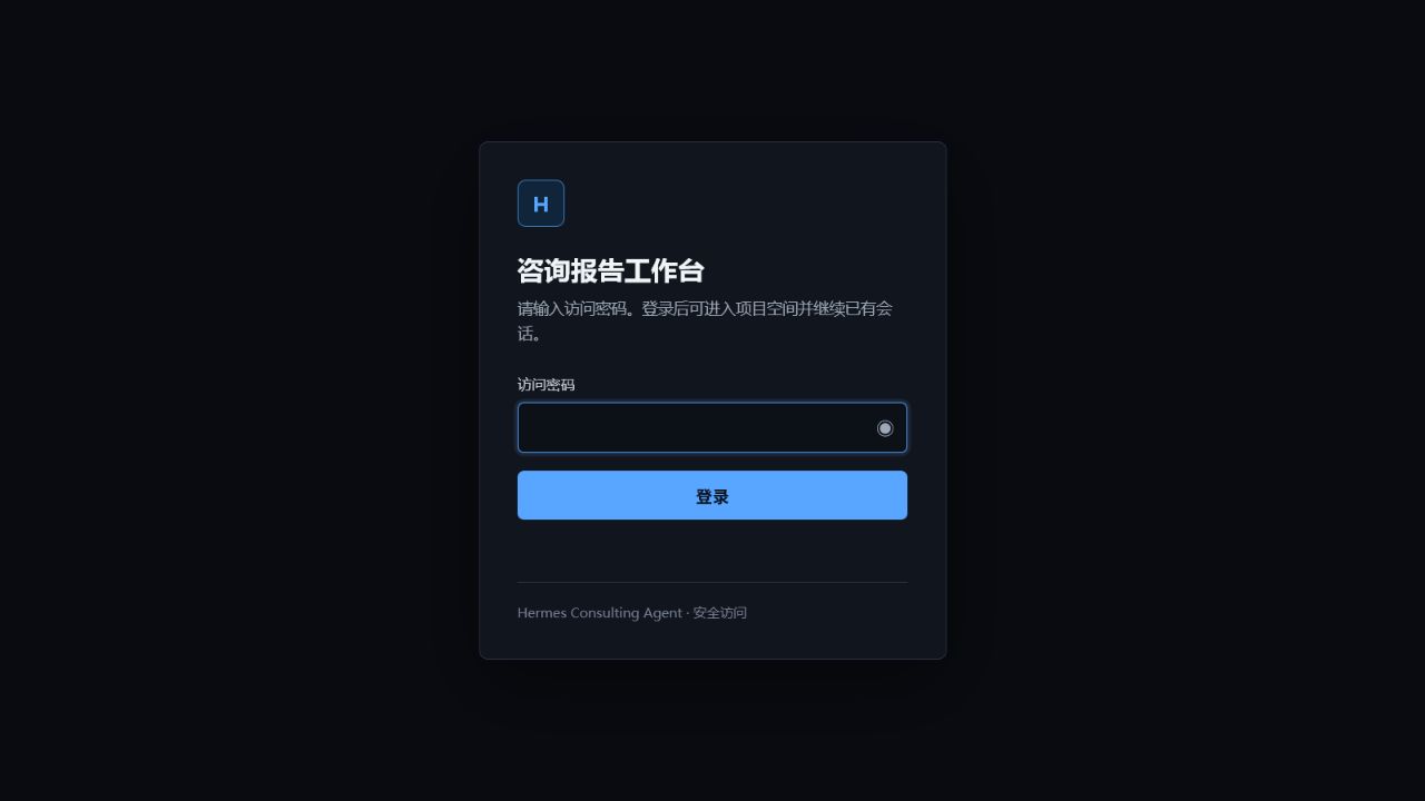 AI 咨询报告协作工作台